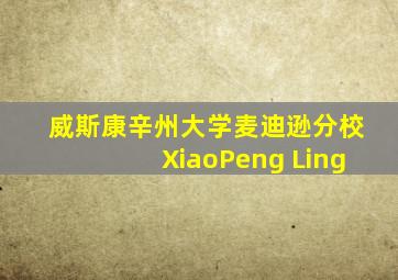 威斯康辛州大学麦迪逊分校XiaoPeng Ling